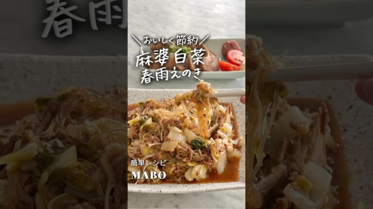 最高のコンボ🙌 麻婆白菜春雨えのき！ #簡単料理 #簡単レシピ #レシピ #料理 #豆知識 #主婦 #知ってて得する #ライフハック #白菜 #春雨 #ワンパンレシピ #shorts #夜ご飯