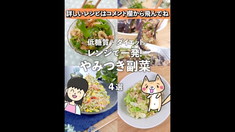 野菜たっぷり✨レンジで簡単！やみつき副菜 4選　作り置きにおすすめ👍低糖質・ダイエットレシピ