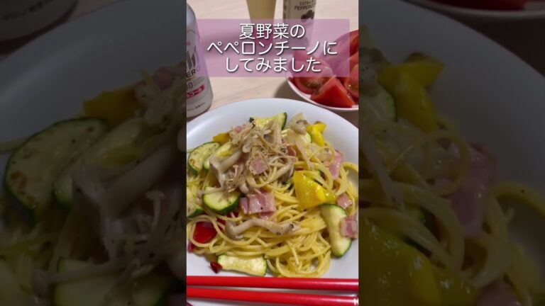 夏野菜パスタ🥒#夕飯 #ノンアル #shorts #夏野菜レシピ #ペペロンチーノ