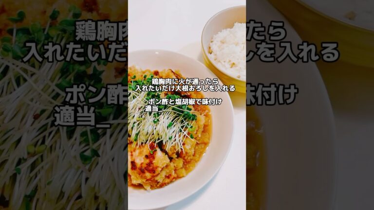 パサつきゼロ 痩せる鶏胸おろしポン酢