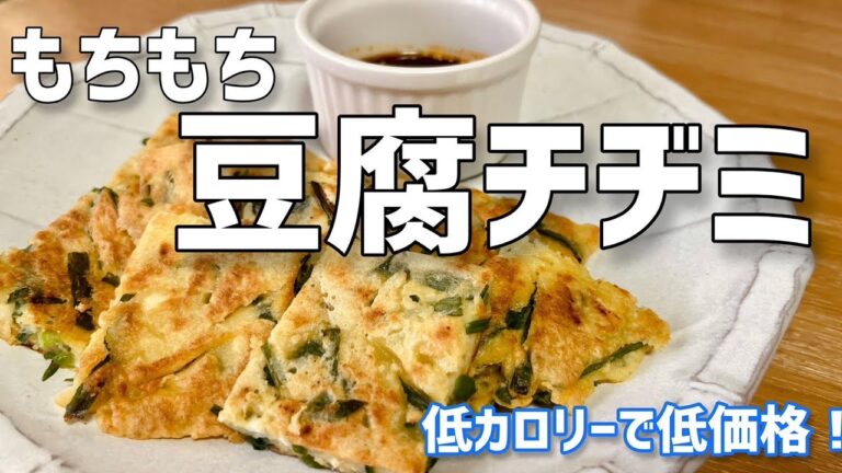 低カロリーで低価格「もちもち豆腐チヂミ」おつまみにピッタリ/Chewy tofu pancake#料理レシピ #簡単レシピ #豆腐 #豆腐レシピ #ニラ #おつまみ #おつまみレシピ