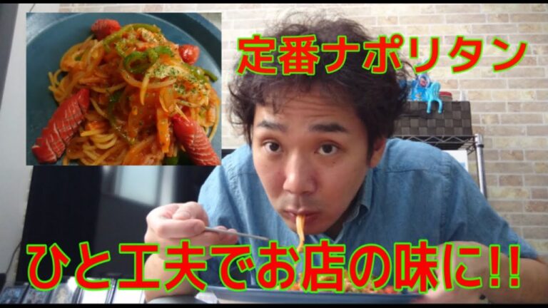 【定番】昔ながらのナポリタン【パスタ】
