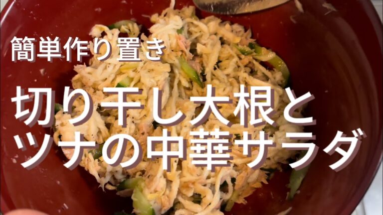 【作り置き料理】切り干し大根とツナの中華サラダ