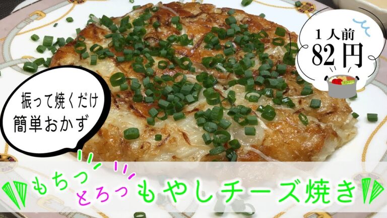 振って焼くだけ 簡単 おかず 【もやしチーズ焼き】 #shorts