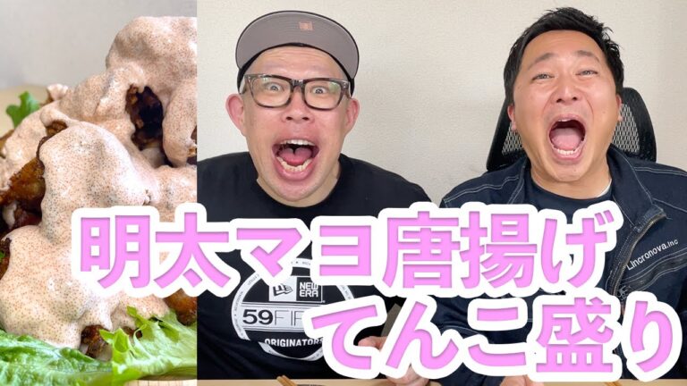 【日垣さん】会社で明太マヨ唐揚げてんこ盛りにした！