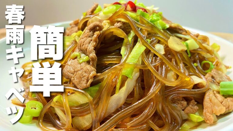 【キャベツレシピ】箸がとまらない！春雨キャベツ炒め