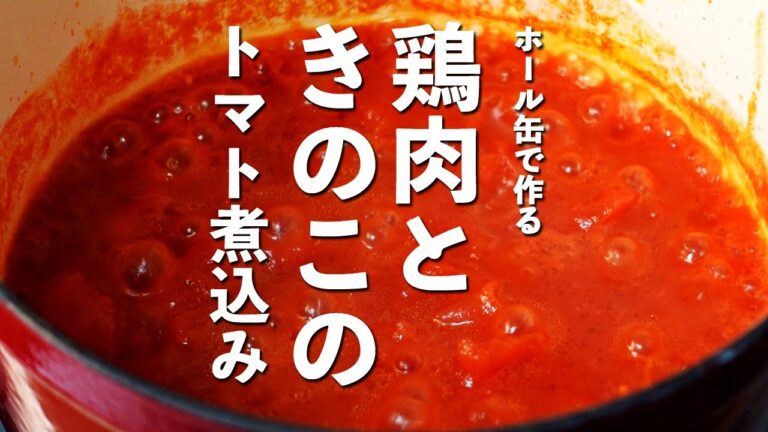【簡単レシピ】ホールトマト缶で作る鶏もも肉ときのこのトマト煮込み