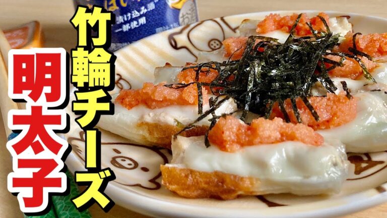 嵩増し節約【料理】トースターで簡単おつまみレシピ！竹輪チーズ明太子の作り方