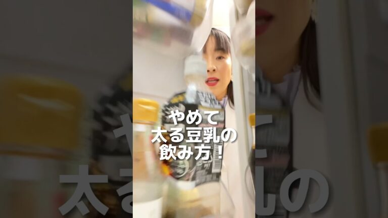やめて！太る豆乳の飲み方！ #ダイエット #ダイエット方法 #豆乳