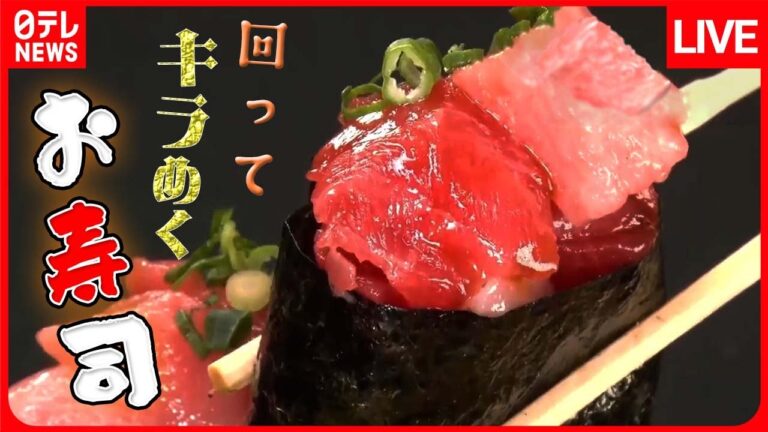 【回転寿司まとめ】地域密着で大人気！おもしろ回転寿司 / オンリーワンで勝負！人気の個性派回転すし / ハンバーグも？半額も！回転ずし”GWの陣”　など （日テレNEWSLIVE）