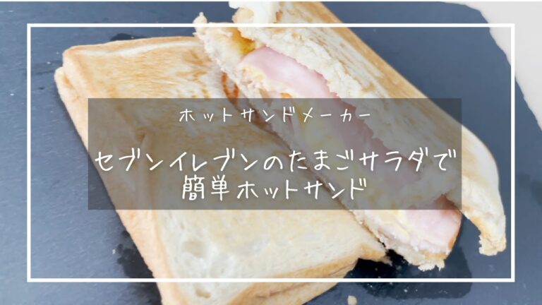 【ホットサンドメーカー】セブンイレブンのたまごサラダを使ってハムたまごサンドを作ってみた！