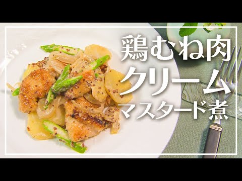 【1分動画】しっとりジューシー！鶏むね肉のクリームマスタード煮