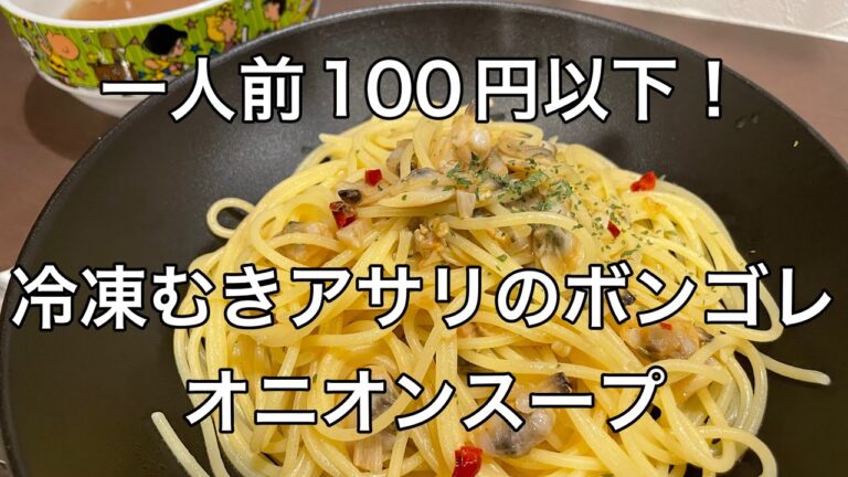 ［節約料理］ボンゴレとオニオンスープ　業務用スーパーの冷凍むきアサリは神