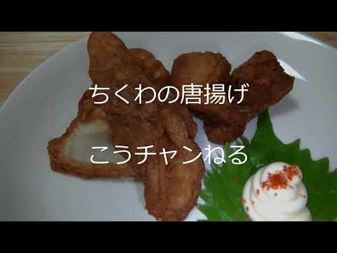 ちくわの唐揚げ こうチャンねる