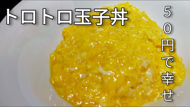 【５０円で幸せ】ほっぺたがお落ちる、トロトロ玉子丼