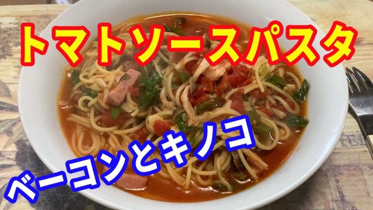 【パスタレシピ】ベーコンとキノコとセロリがたくさん入った、トマトソースのスープパスタです。具材の出汁が効いて、最高です！。【Tomato soup pasta recipe】