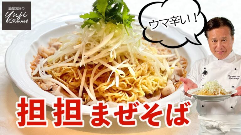 激辛！発汗！担々まぜそば♪ボリューム満点やみつき味／麺大好きシェフのレシピ／Soupless Noodles with Hot & Spicy sauce