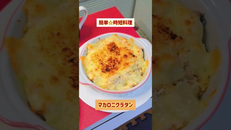 【簡単時短‼️マカロニグラタン】ホワイトソース成功♪