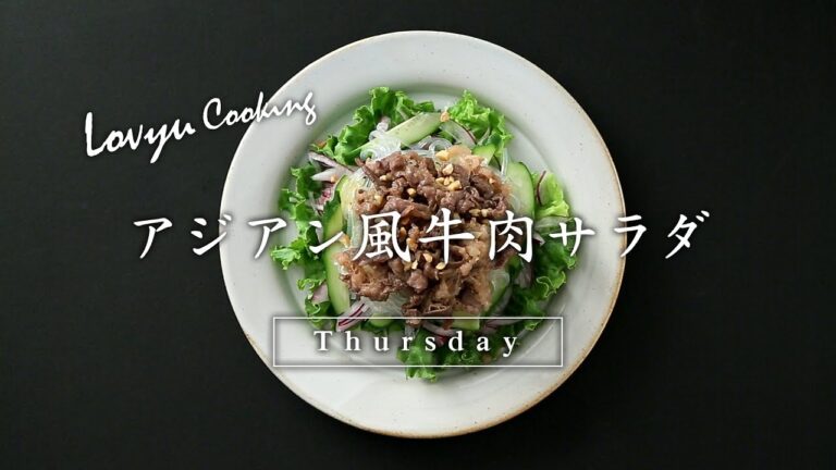 【Lovyu 2017/7/20】アジアン風牛肉サラダ