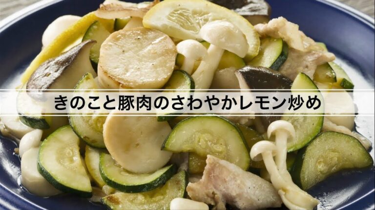 きのこと豚肉のさわやかレモン炒め