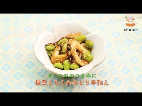 枝豆とちくわのピリ辛和え