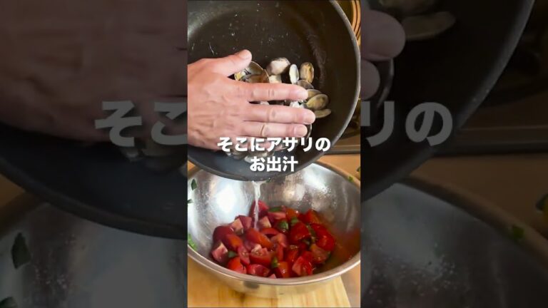 トマトの冷製パスタはバジル×アサリ出汁と冷やし方で変わる【トマト×バジル×アサリの冷製パスタ】 #shorts