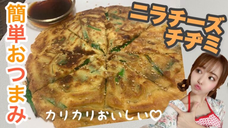【簡単】"ニラチーズチヂミ" / 飲兵衛アイドルが作る節約おつまみ / 簡単に作れるチヂミ