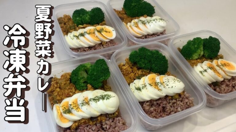 【夏野菜レシピ】ルーを使わない、トマト、オクラ、ナスの夏野菜をたっぷり使ったヘルシーカレー冷凍弁当