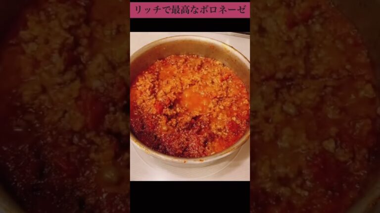 【プロの味】ご家庭でできる最高のボロネーゼ【パスタ】