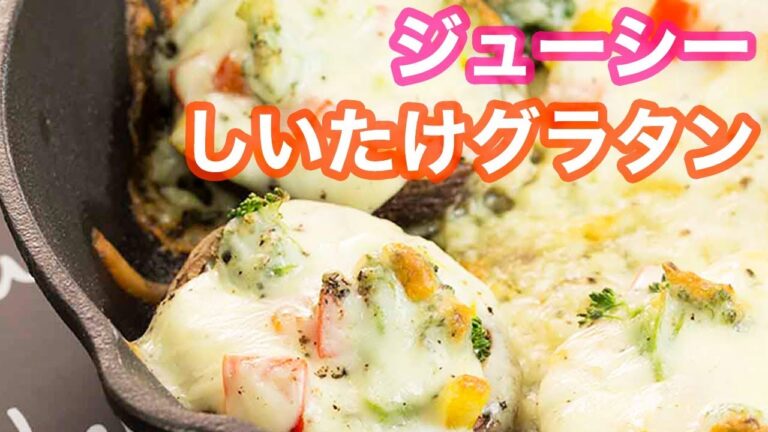 【パーティーレシピ】しいたけを丸ごと器にしちゃう！グラタンレシピ