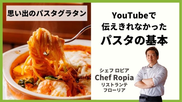 【レッスン紹介】思い出のパスタグラタン by Chef Ropia