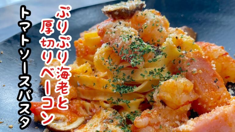 【エビと厚切りベーコンのトマトソースパスタ】えびの旨味とベーコンの肉汁が止まらないトマトソースパスタの作り方