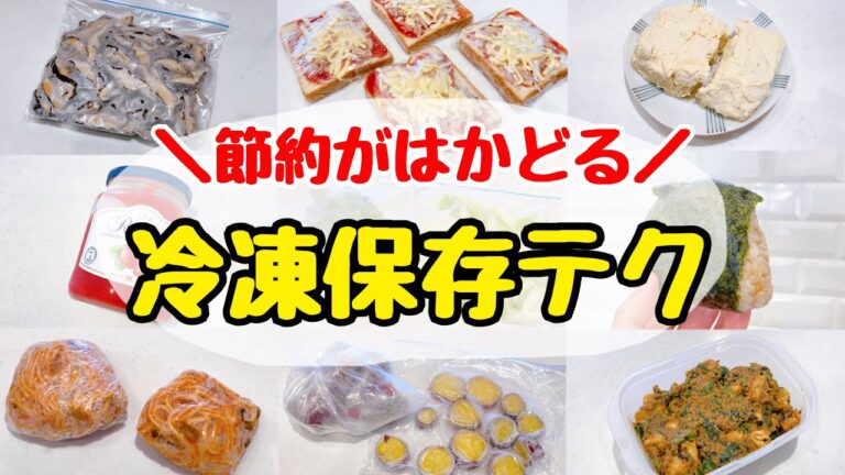 【完全保存版】20品目の冷凍保存方法！自炊が楽になる！時短&食材を無駄にしない冷凍保存テクニック/節約主婦の節約術