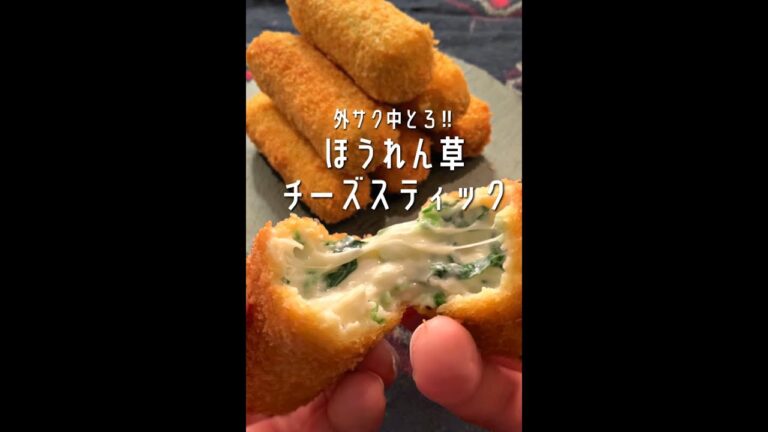 【チーズ好きに見てほしい🧀】クリーミィほうれん草チーズスティック#shorts