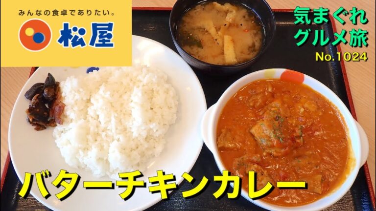 【気まグルメ】松屋「バターチキンカレー」独特の香と味が食欲を増進させます - No. 1024