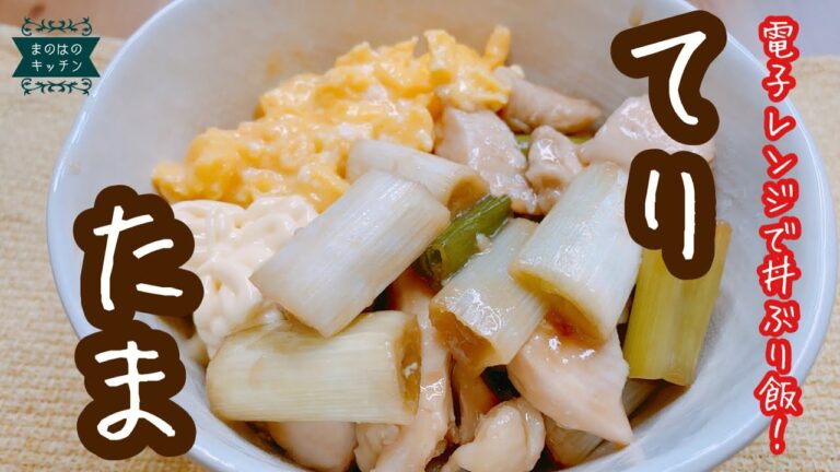 【簡単てりたま丼！】レンジ作る、鶏肉の照り焼きたまご丼ぶりの作り方♪