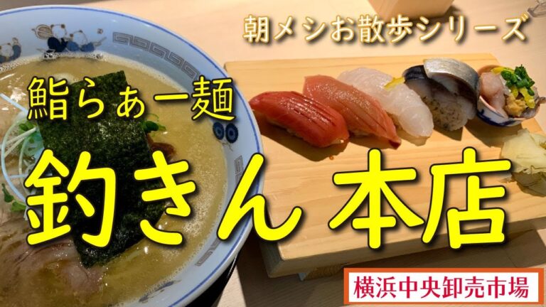 【朝メシお散歩シリーズ】鮨らぁー麺　釣きん 本店【中華そば 赤酢握り5貫セット】横浜中央卸売市場
