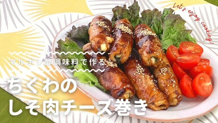 【マルボシ酢レシピ】ボリュームたっぷり！ちくわのしそ肉チーズ巻き