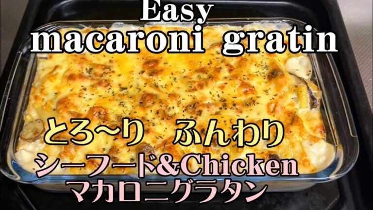 [濃厚グラタン]シーフードとチキンマカロニグラタン| 簡単グラタン| easy macaroni gratin