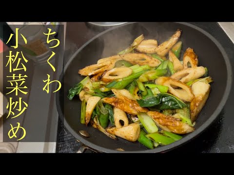 【簡単男飯】ちくわ小松菜炒め