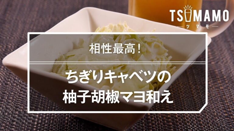 ちぎりキャベツの柚子胡椒マヨ和え