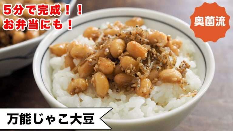 【めちゃ使える作り置き】5分で完成！！包丁いらず！いろいろ使える優れもの。お弁当にも！！＜万能じゃこ大豆＞