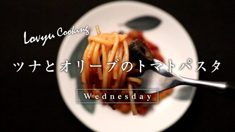 【Lovyu 2017/1/25】 ツナとオリーブのトマトパスタ