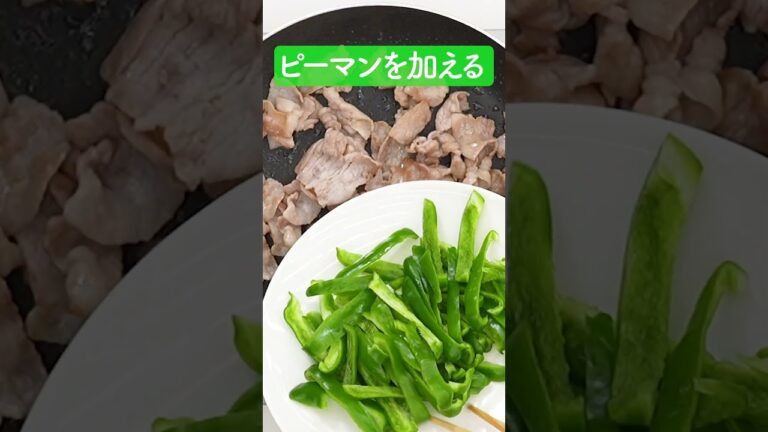 簡単！豚バラピーマンの作り方【ミツカン公式】