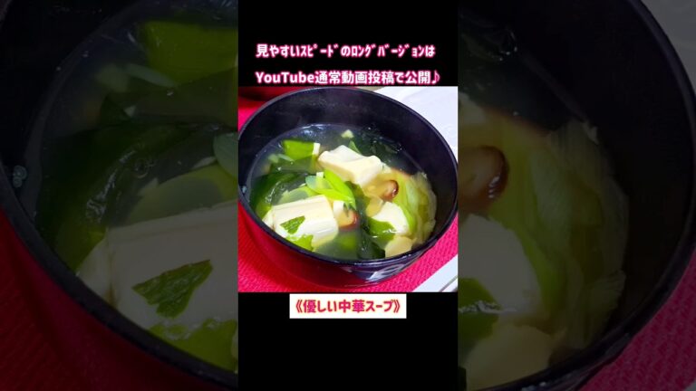 【優しい中華スープ】濃い味の料理に合う大好きなスープ♪