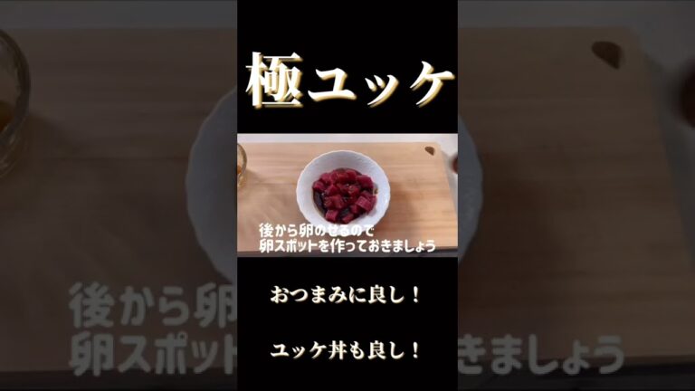 でら美味いマグロユッケ#shorts