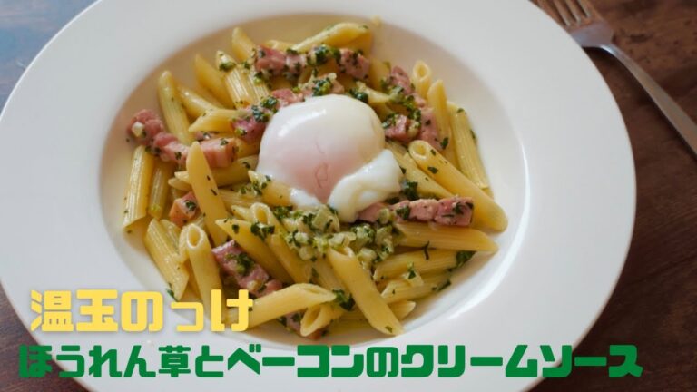 温泉卵の作り方とアレンジ！『ほうれん草とベーコンのクリームソース』レシピ