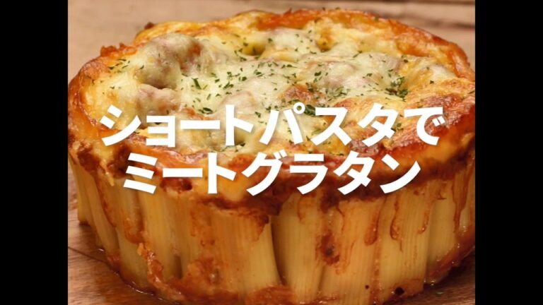 [Cookat Japan] ショートパスタでミートグラタン