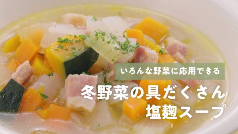 食品ロス削減レシピ「冬野菜の具だくさん塩麹スープ」