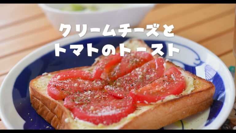クリームチーズとトマトのトースト
